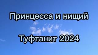 Принцесса и Нищий, Небо не выше любви ( к роману Мастер и Маргарита)  - Туфтанит