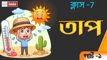 class 7 science| chapter 1|তাপ (পার্ট -১)|Heat |পরিবেশ বিজ্ঞান#class7 #bigan #edudel 
