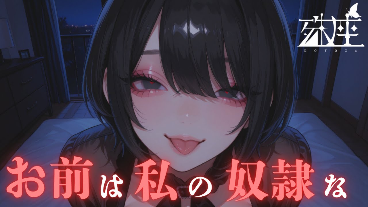 【男性向けシチュボ/ドS】イケメン女子な先輩に逆らえずそのまま奴隷にされるCV殊座【男性向けシチュエーションボイス/ASMR】