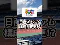 【大事件】SnowMan日産スタジアムの構成が変更か?縦長になりそう😭