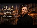 كيفاش يمكن ننساك    بدر وعبي   أمازيغية عصرية                                                 حالتي