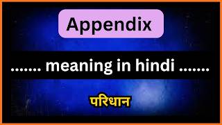 Appendix meaning in hindi,Appendix ka matlab hota hai ,Appendix मतलब हिंदी में , Appendix ka