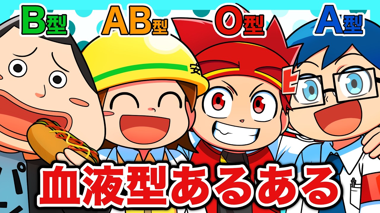 血液型あるある総集編！【アニメ】