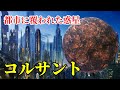【スターウォーズ解説】コルサントは何故発展したのか？都市惑星を徹底解剖！