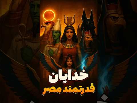 کدوم خدای مصر قوی تره اساطیر  شیطان بین النهرین مصر خدایان مصر