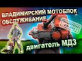 Владимирский мотоблок 1993 гв двигатель МДЗ (обслуживание)