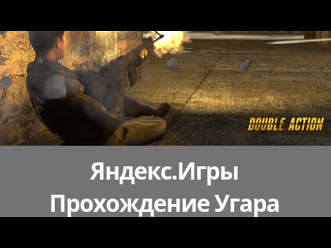 Яндекс.Игры-Double Action: Boogaloo(прохождение угара)Первая