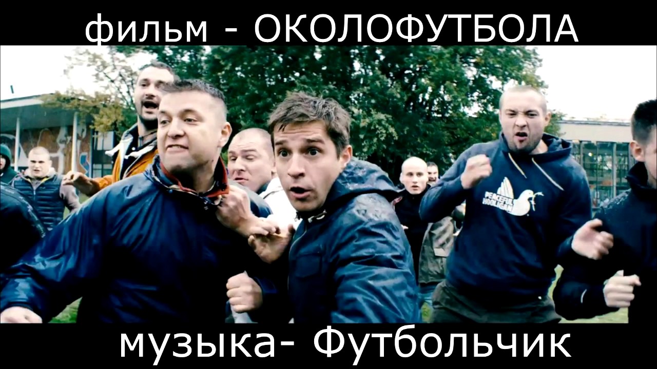 Кино околофутбола картинки