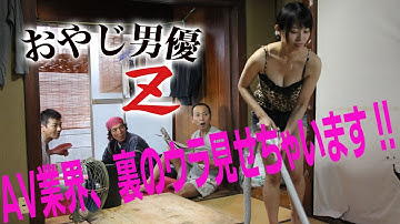 映画「おやじ男優Z」予告編（映倫R15 ）