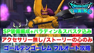 こころ ゴールデン ゴーレム ゴールデンゴーレムのほこら安定攻略!あの装備とこころでコスト380以下も超簡単! こころ ゴールデン ゴーレム 【ドラクエウォーク】ゴールデンゴーレムのこころの効果|図鑑No433【Sランク評価】|ゲームエイト