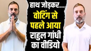 दूसरे चरण की वोटिंग से पहले आया Rahul Gandhi का वीडियो | हाथ जोड़कर वोटर्स से कही बड़ी बात...