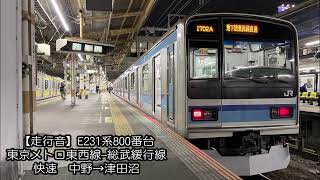 【走行音】E231系800番台　地下鉄東西線・総武線　＜快速＞中野→津田沼