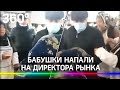 Махач в Махачкале: бабушки напали на директора рынка