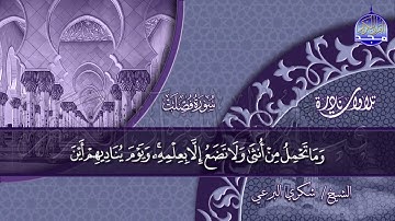 من نوادر التلاوات🍀 فصلت والشورى 🍀 للقارئ المبدع/ شكري البرعي ◘ نـ(ـسخة)ـقيـ HD ـــة
