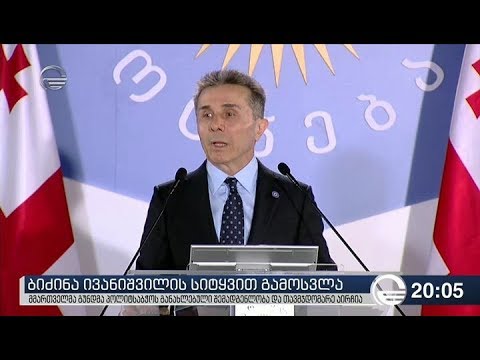 ბიძინა ივანიშვილის სიტყვით გამოსვლა