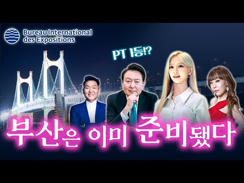 Busan is Ready! 모두가 한 맘으로 준비해 완벽하게 마쳤다! 국제박람회기구(BIE) 총회 프레젠테이션 (자막 풀버전)