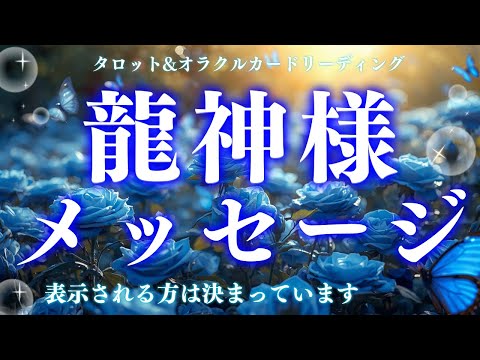 【極秘⚠️👀】見逃さないで㊙️表示される方は決まっています。深読み個人鑑定級/タロット&オラクルカードリーディング