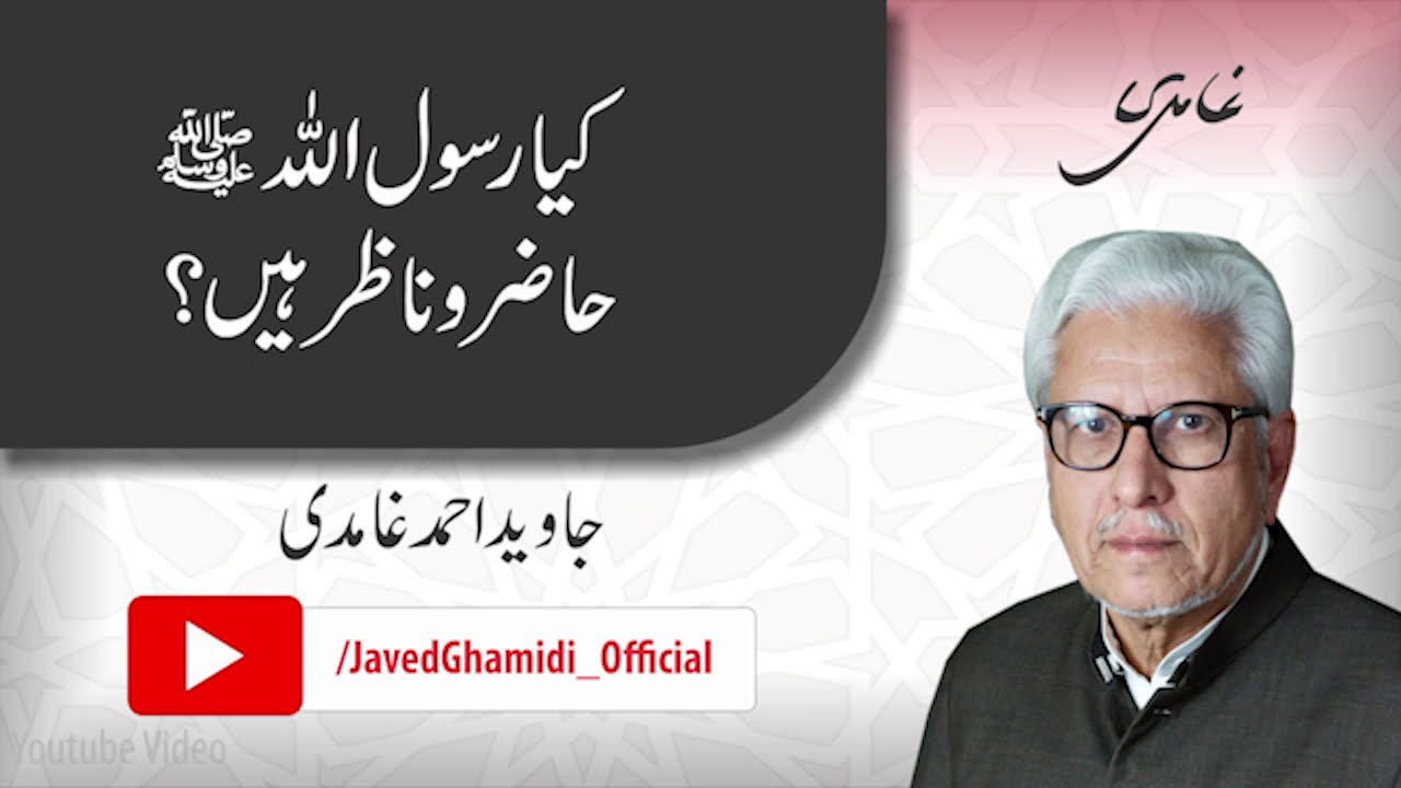 Is the Prophet (pbuh) present everywhere? Javed Ahmad Ghamidi