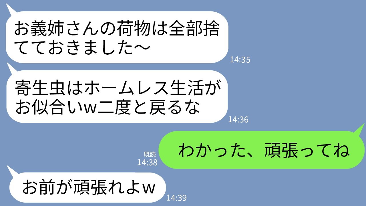 【LINE】私が義家族全員を養ってると知らず実家から私を叩き出した義妹「ホームレス確定おめでとwあんた終わりね」→終わりなのは義家族だけど黙って出て行った結果www