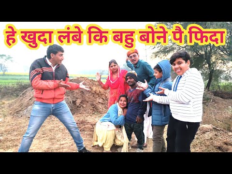 सारे पड़ोस की लुगाईया न बोना आ गया पसंद। लाम्बा की बहू बोने प फिदा कॉमेडी नाटक