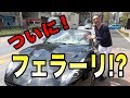 【〇千万円!?】高級フェラーリ〇〇現場に完全密着!!!