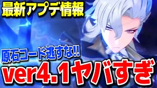 【原神】待望の胡桃ウェンティ復刻原石コード配布ver4.1最新アプデ情報 #原神 夜蘭鍾離タルタリヤ復刻リネリネットフレミネver4.0フォンテーヌ新ガチャ実装リークなし公式情報【げんしん】