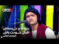 Mirwais Nejrabi - Dewana wa Delbasta / میرویس نجرابی - دیوانه و دلبستهای اقبال خودت باش Mirwais Nejrabi - Dewana wa Delbasta / میرویس نجرابی - دیوانه و دلبستهای اقبال خودت باش
