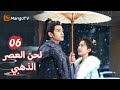 ذهب شين دو إلى قصر يان لدعم زوجته Melody Of Golden Age EP06 MangoTV Arabic 