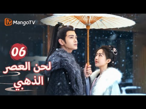 ذهب شين دو إلى قصر يان لدعم زوجته Melody Of Golden Age EP06 MangoTV Arabic