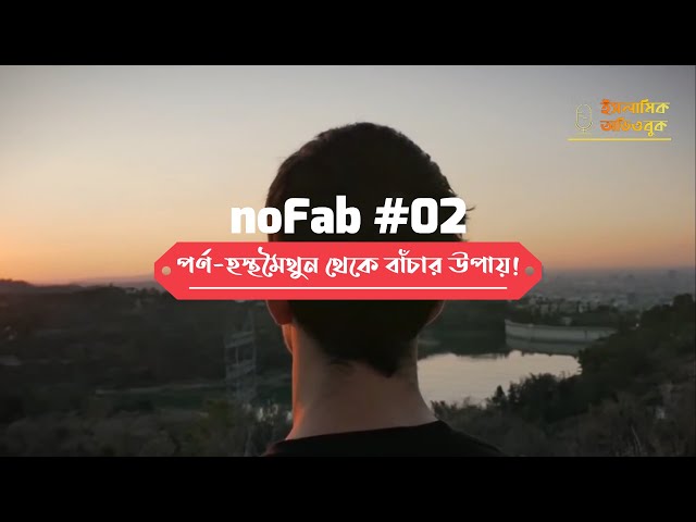 #২ বাড়িয়ে দাও তোমার হাত - পর্ণ হস্থমৈথুন থেকে বাঁচার উপায়