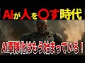 【ゆっくり解説】なぜ、「AI兵器戦争」勃発北朝鮮・中国・韓国が狙う次世代の脅威とは？
