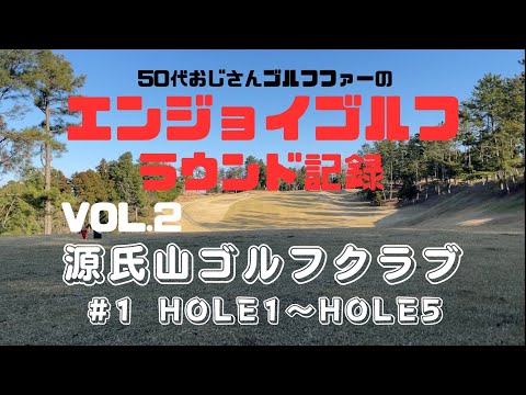 【ラウンド動画】源氏山ゴルフクラブH1〜H5