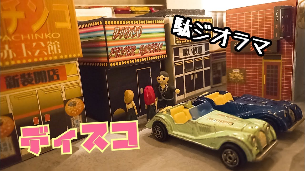 駄ジオラマ】ディスコ作りました【春天町】自作ミニカータウン - YouTube