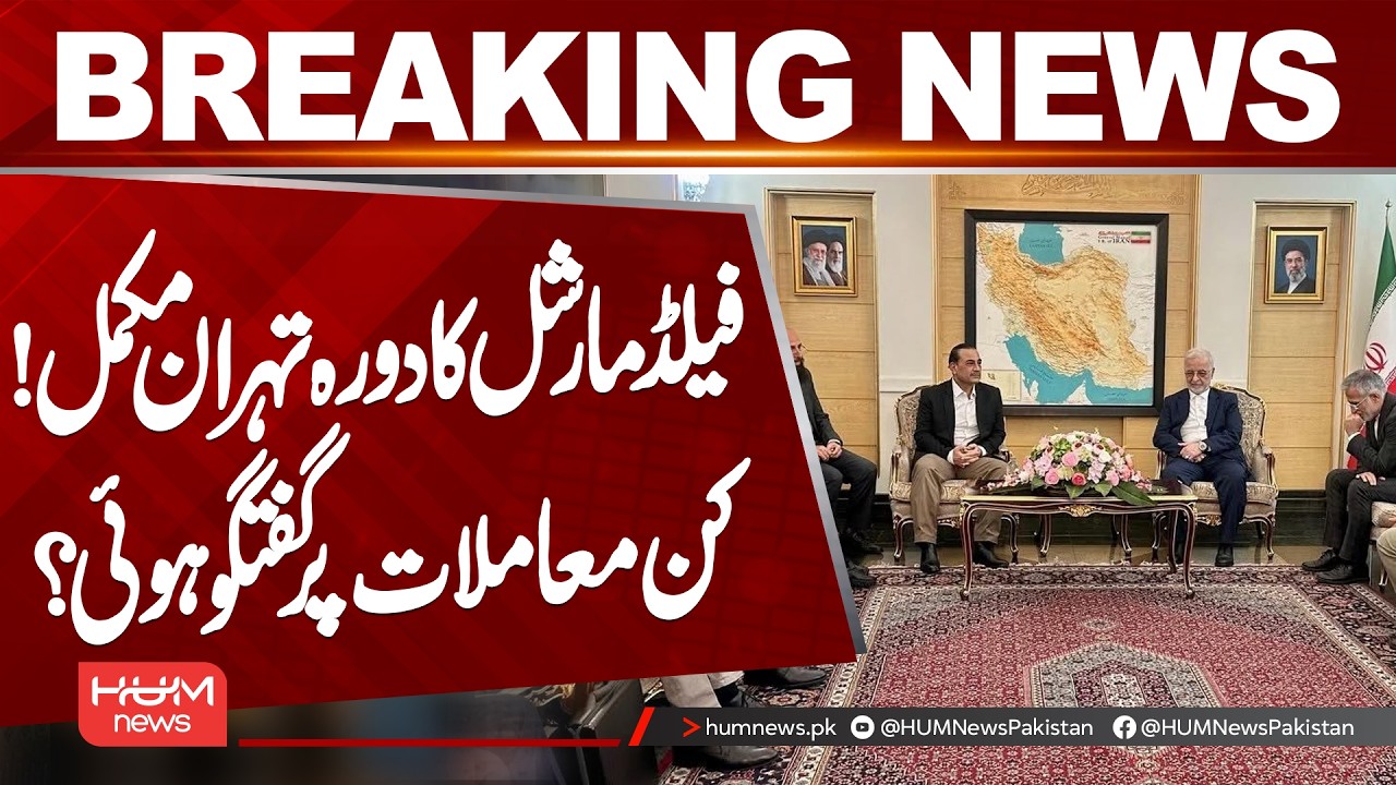 Field Marshal Asim Munir Completes Tehran Visit | What Key Issues Were Discussed? | Hum News