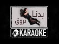 بدنا نروق كاريوكي Karaoke