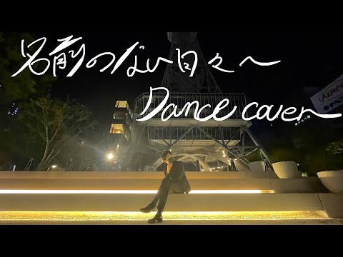 『名前のない日々へ』dance cover【TOMOYA/2nd Wave】