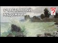 371 Счастливый художник