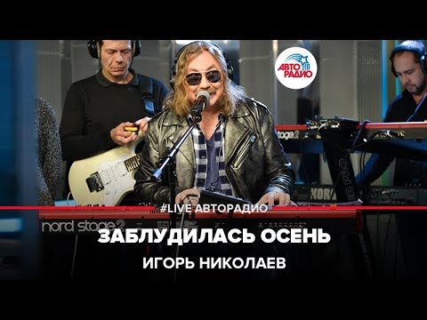 Игорь Николаев - Заблудилась осень