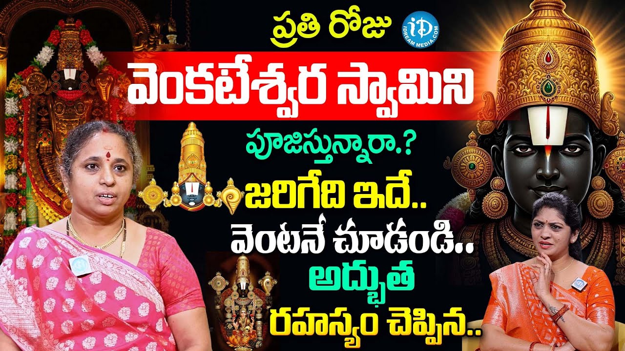 రోజు వెంకటేశ్వర స్వామిని పూజిస్తే.? | Balamma About Sri Venkateswara Swamy Pooja Vidhanam | iDream