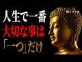 【ブッダの教え】人生で本当に大切なことは「たった一つ」しかない