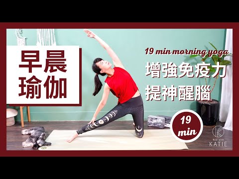 19 分鐘早晨瑜伽-增強免疫力、提神醒腦 19 min morning yoga { Flow with Katie }