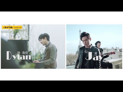 JayChou&DylanJaye【告白气球Love Confession】中英双语对唱版