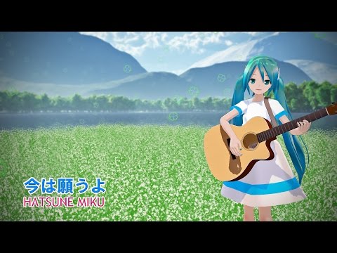 【初音ミク】 今は願うよ 【オリジナル】【MMD_PV】