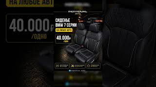 Сиденье BMW 7 на Любое Авто 🔥 #тюнинг #сиденье #автосиденье