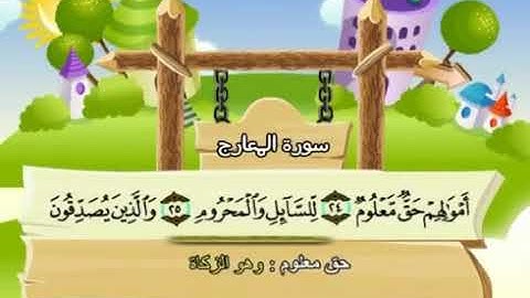 سورة المعارج | المصحف المعلم للأطفال | الشيخ محمد صديق المنشاوي | قناة سمسم