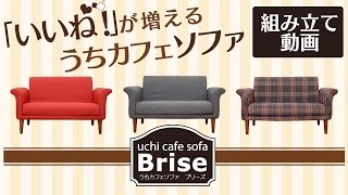 うちカフェスタイルの２人掛けソファ ブリーズ Brise｜株式会社ドリス