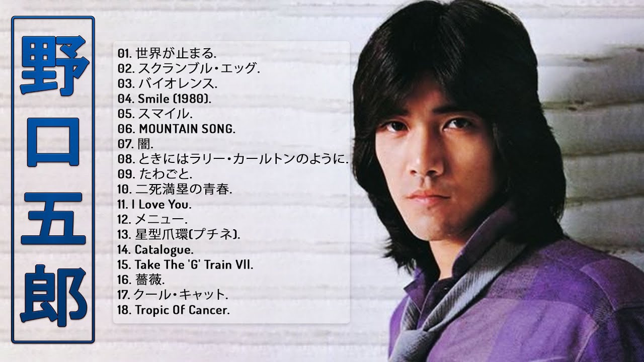 Lyrics 野口五郎 | 野口五郎 曲 一覧 – 野口五郎の歌詞(曲名順) – OICW
