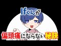Ifくんは のおかげで偏頭痛にはならないらしいW いれいす 切り抜き Ifくんは のおかげで偏頭痛にはならないらしいW いれいす 切り抜き