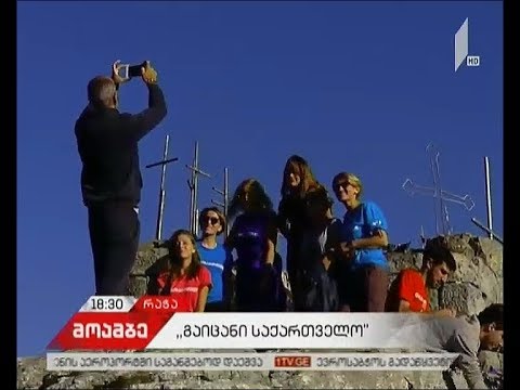 „გაიცანი საქართველოს“ ფარგლებში ჟურნალისტები რაჭას ესტუმრნენ