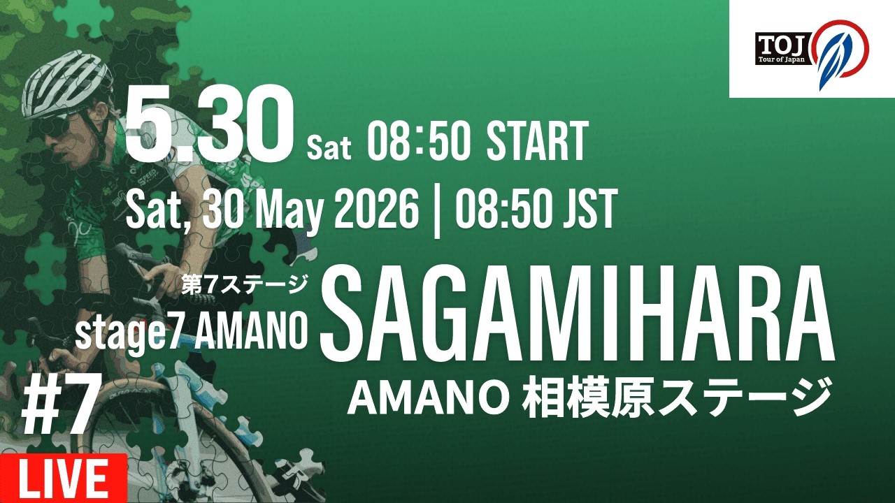 Tour of Japan 2026 Stage7 AMANO 相模原ステージ | 107.5km 運命の最終決戦前夜